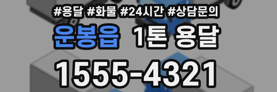 운봉읍 1톤 용달