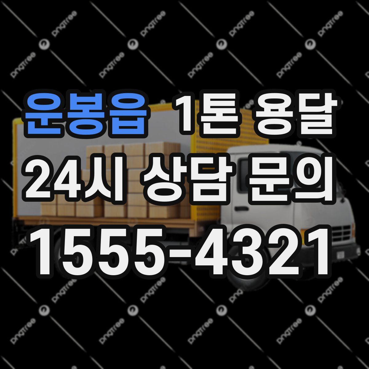 운봉읍 1톤 용달
