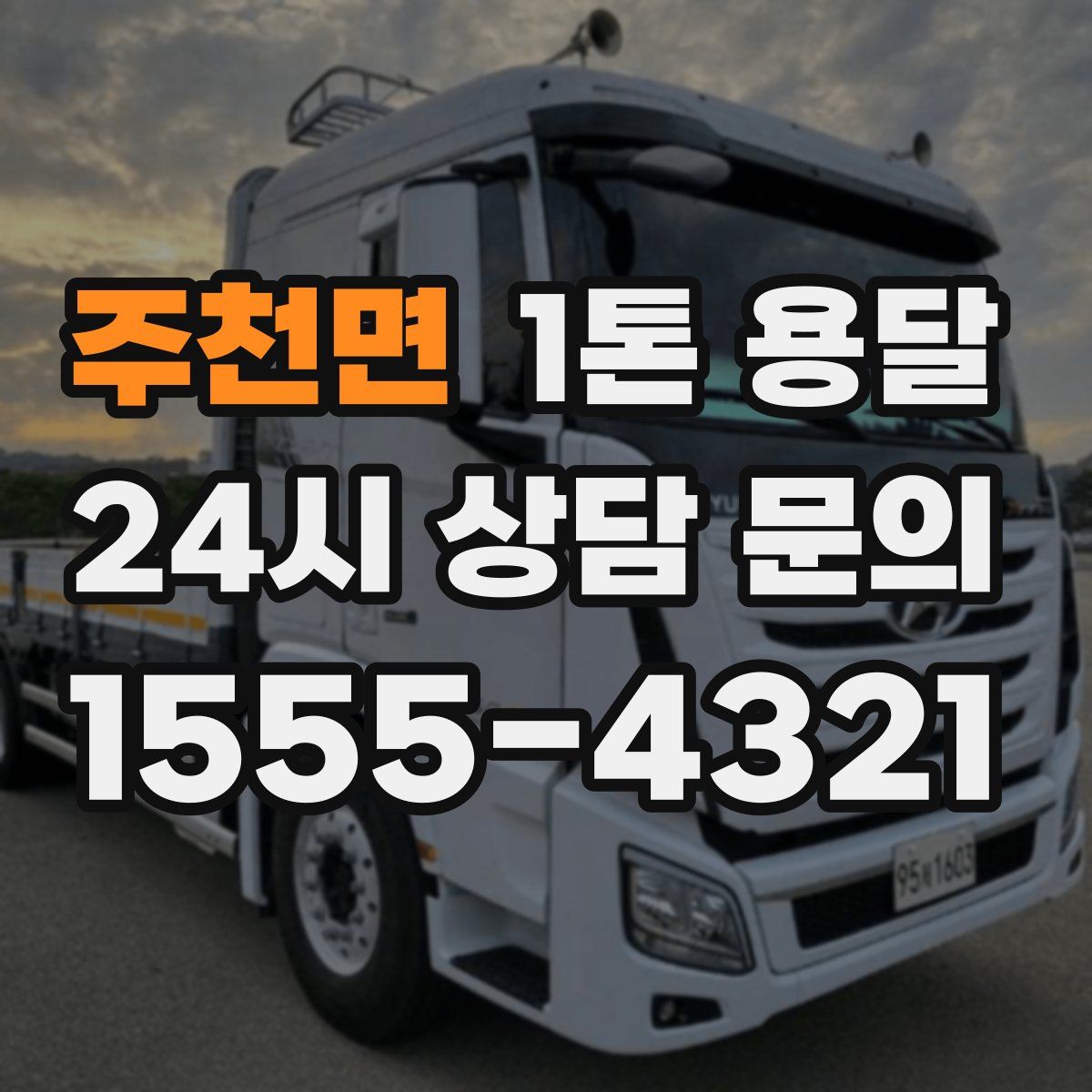 주천면 1톤 용달