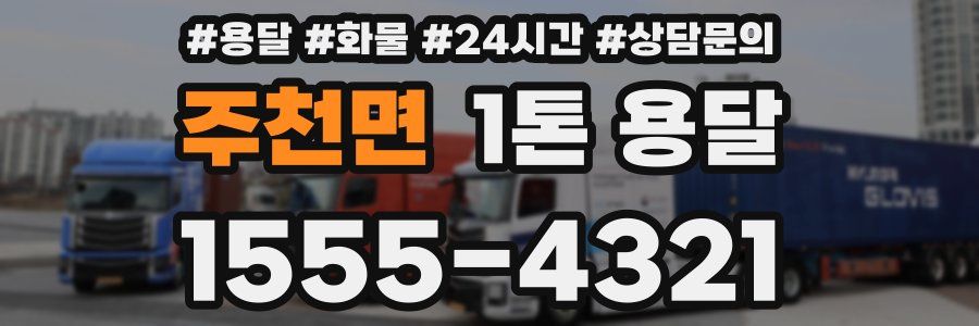 주천면 1톤 용달