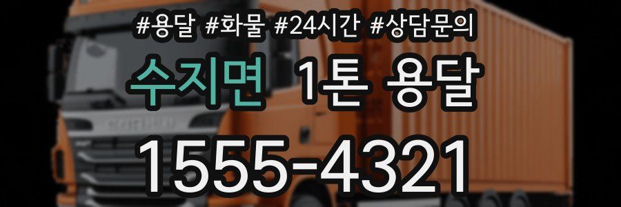 수지면 1톤 용달