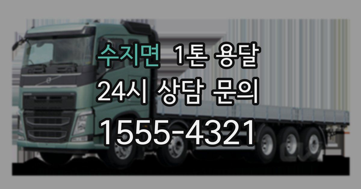 수지면 1톤 용달