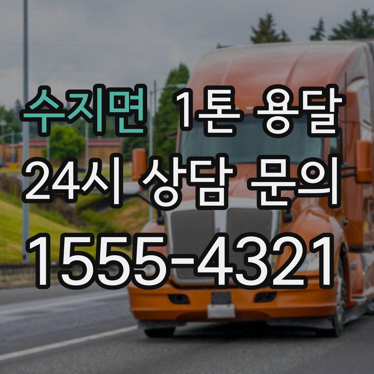 수지면 1톤 용달
