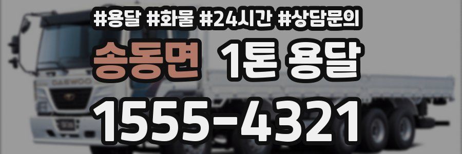 송동면 1톤 용달