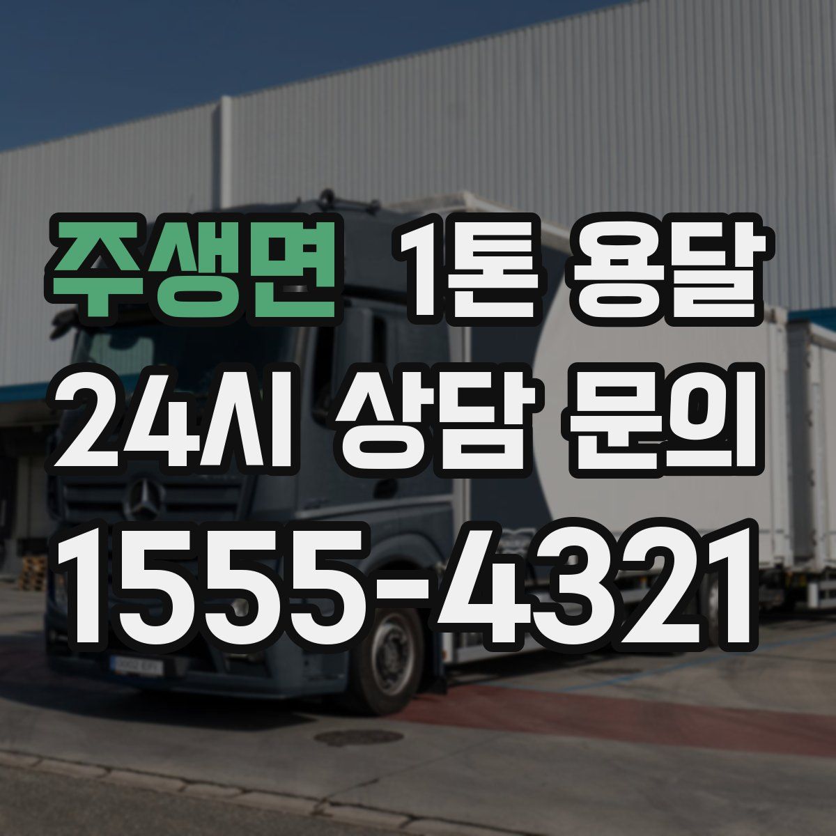 주생면 1톤 용달