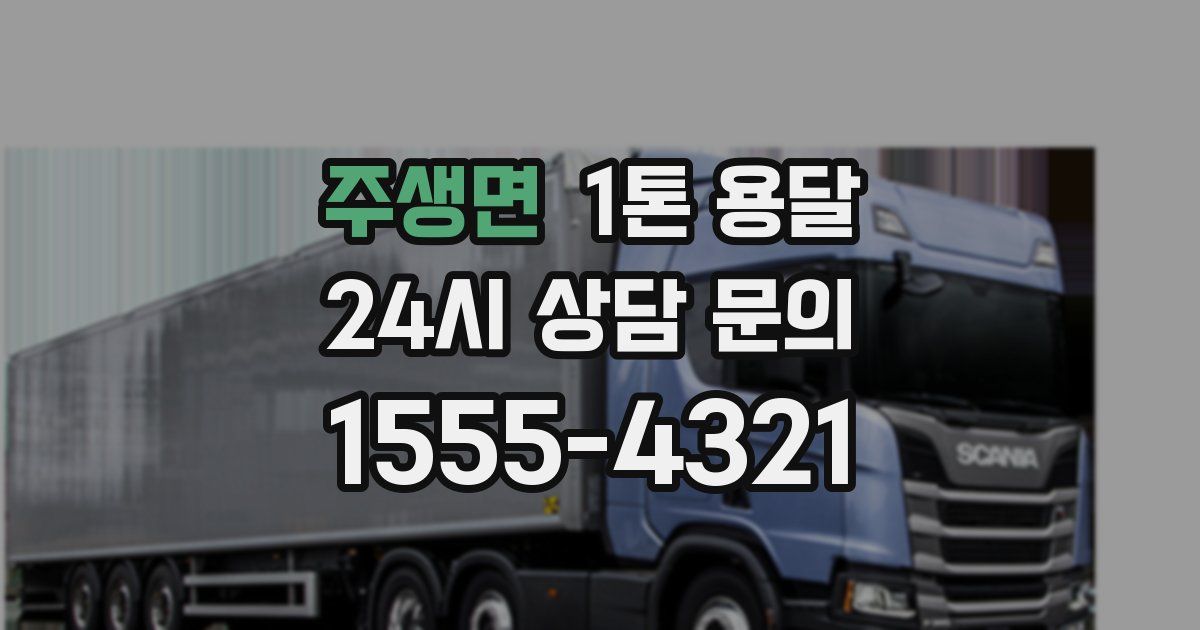 주생면 1톤 용달