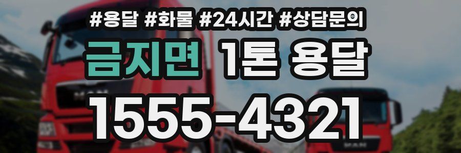 금지면 1톤 용달