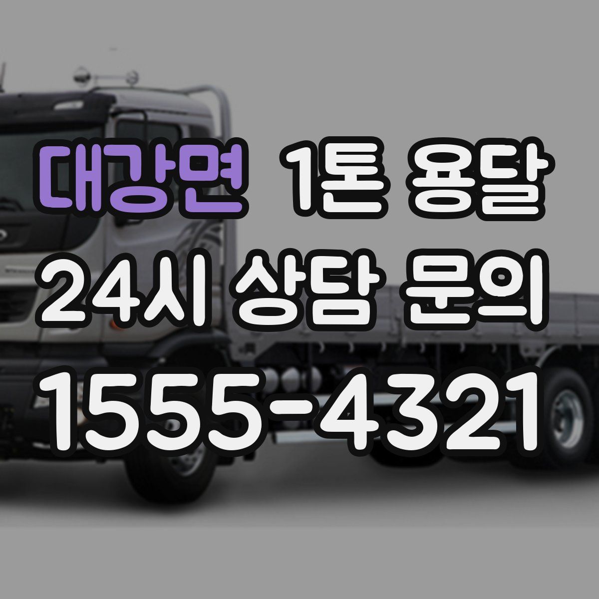 대강면 1톤 용달