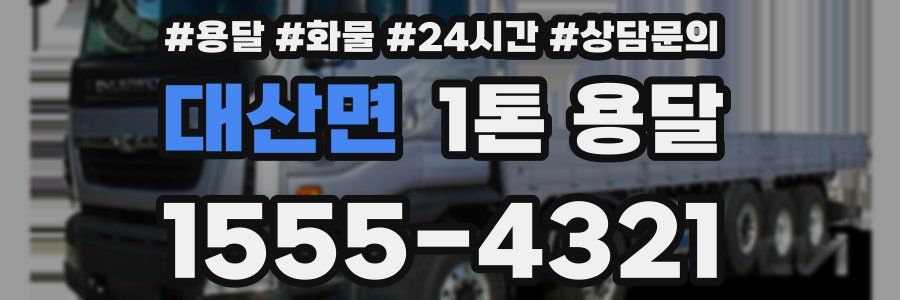 대산면 1톤 용달