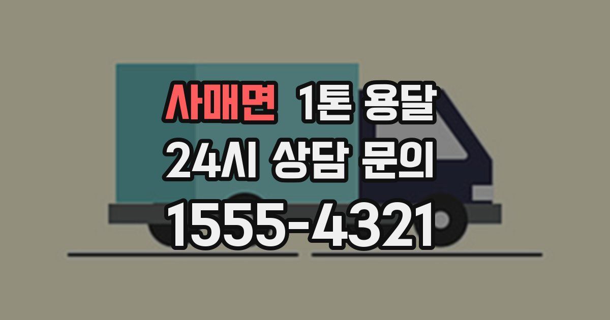 사매면 1톤 용달