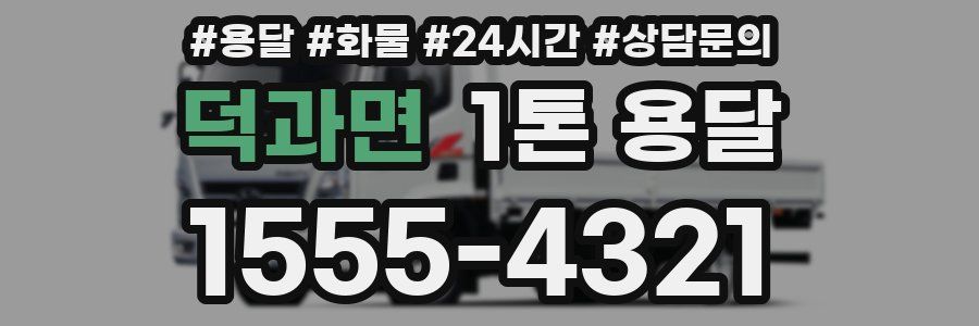 덕과면 1톤 용달