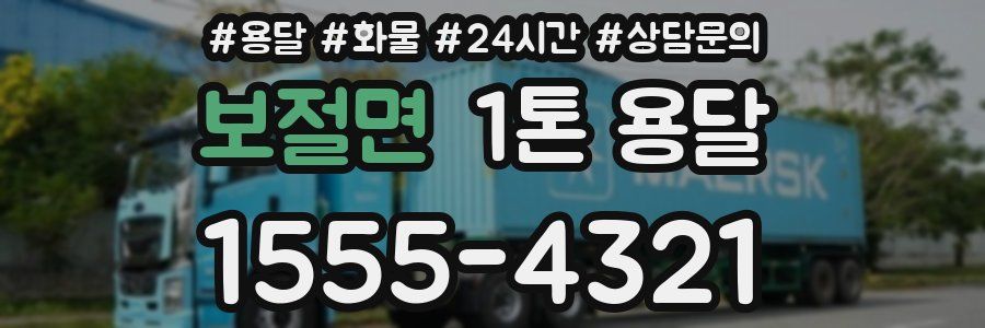 보절면 1톤 용달
