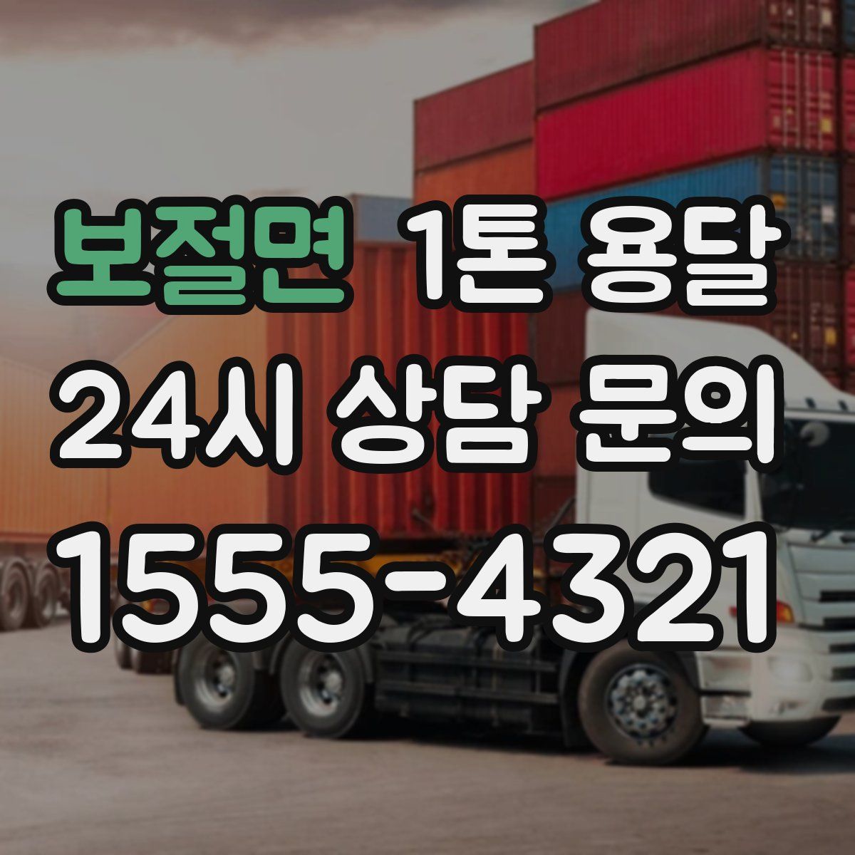 보절면 1톤 용달