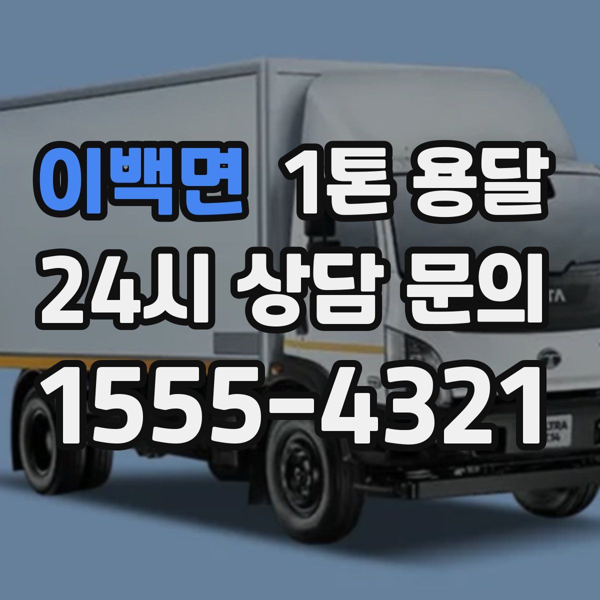 이백면 1톤 용달