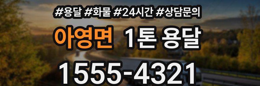 아영면 1톤 용달