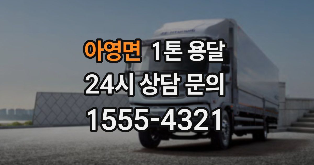 아영면 1톤 용달