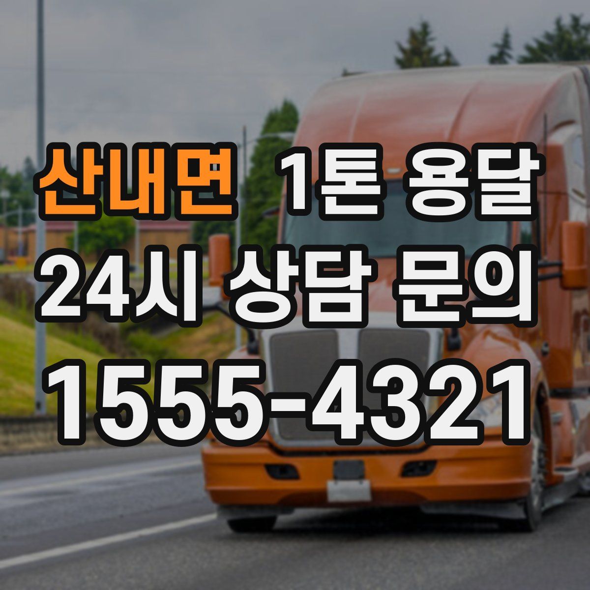산내면 1톤 용달