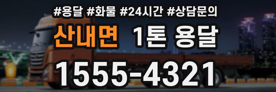 산내면 1톤 용달