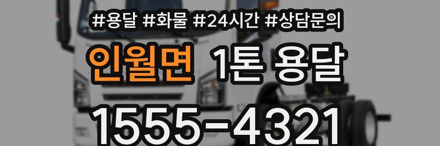 인월면 1톤 용달