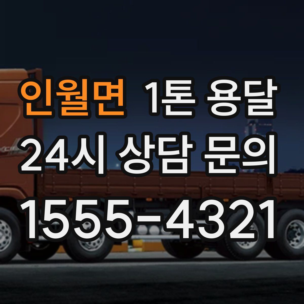 인월면 1톤 용달