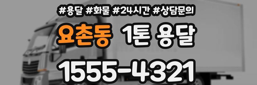 요촌동 1톤 용달