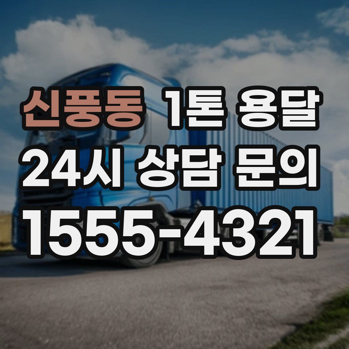 신풍동 1톤 용달