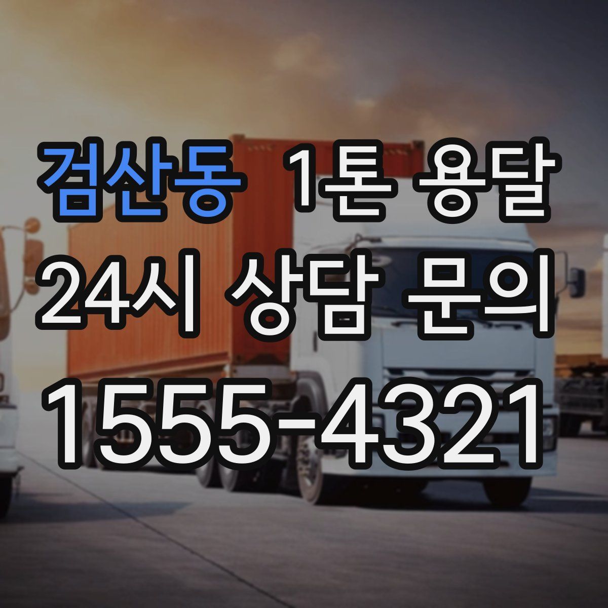검산동 1톤 용달