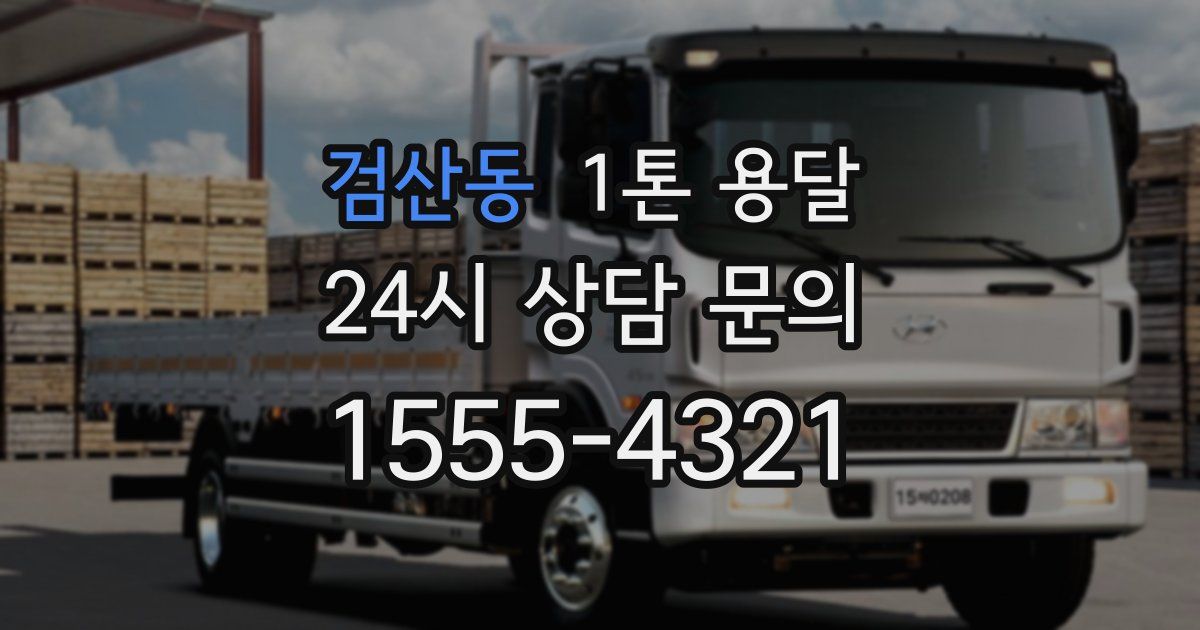 검산동 1톤 용달