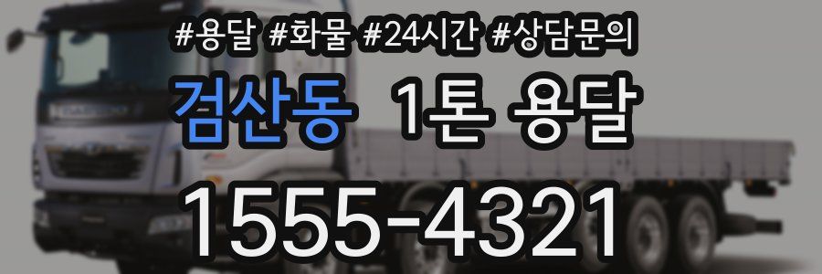 검산동 1톤 용달