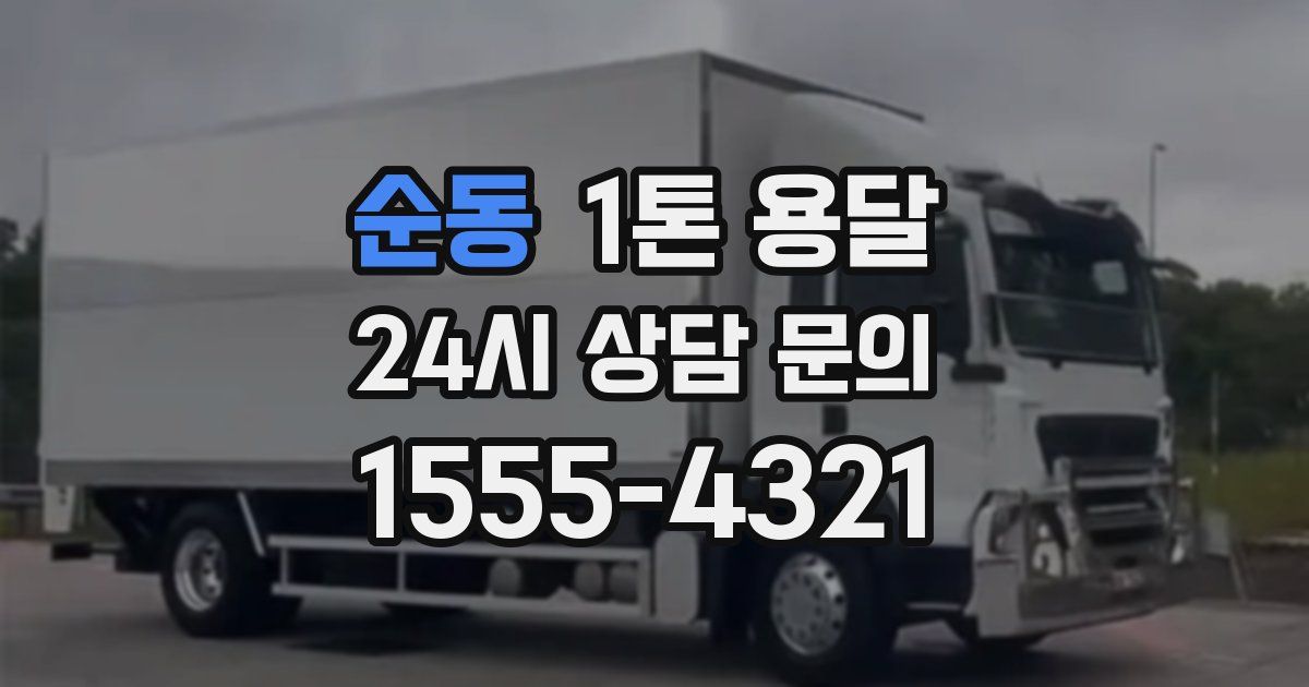 순동 1톤 용달