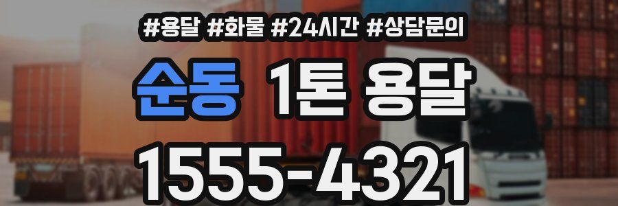 순동 1톤 용달