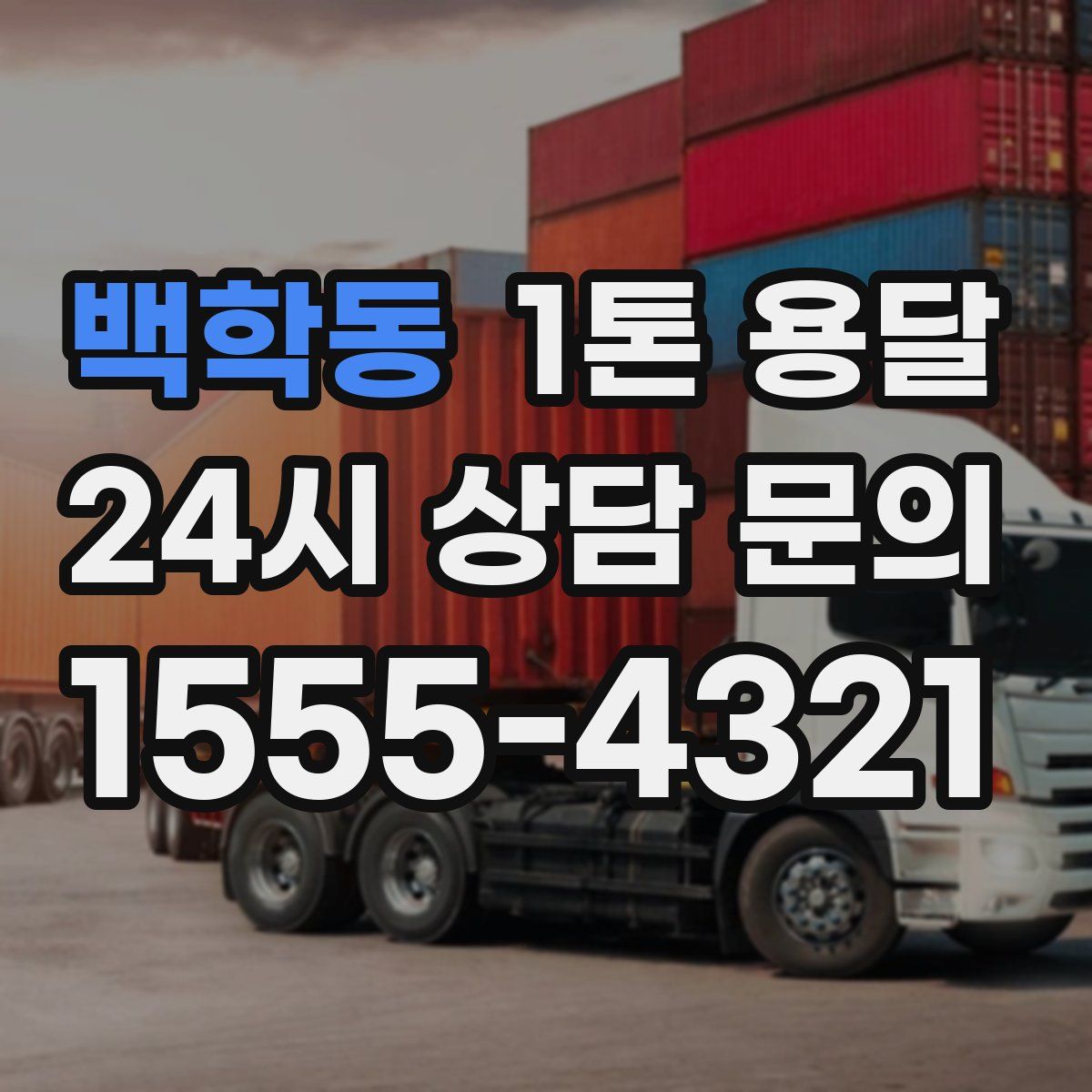 백학동 1톤 용달