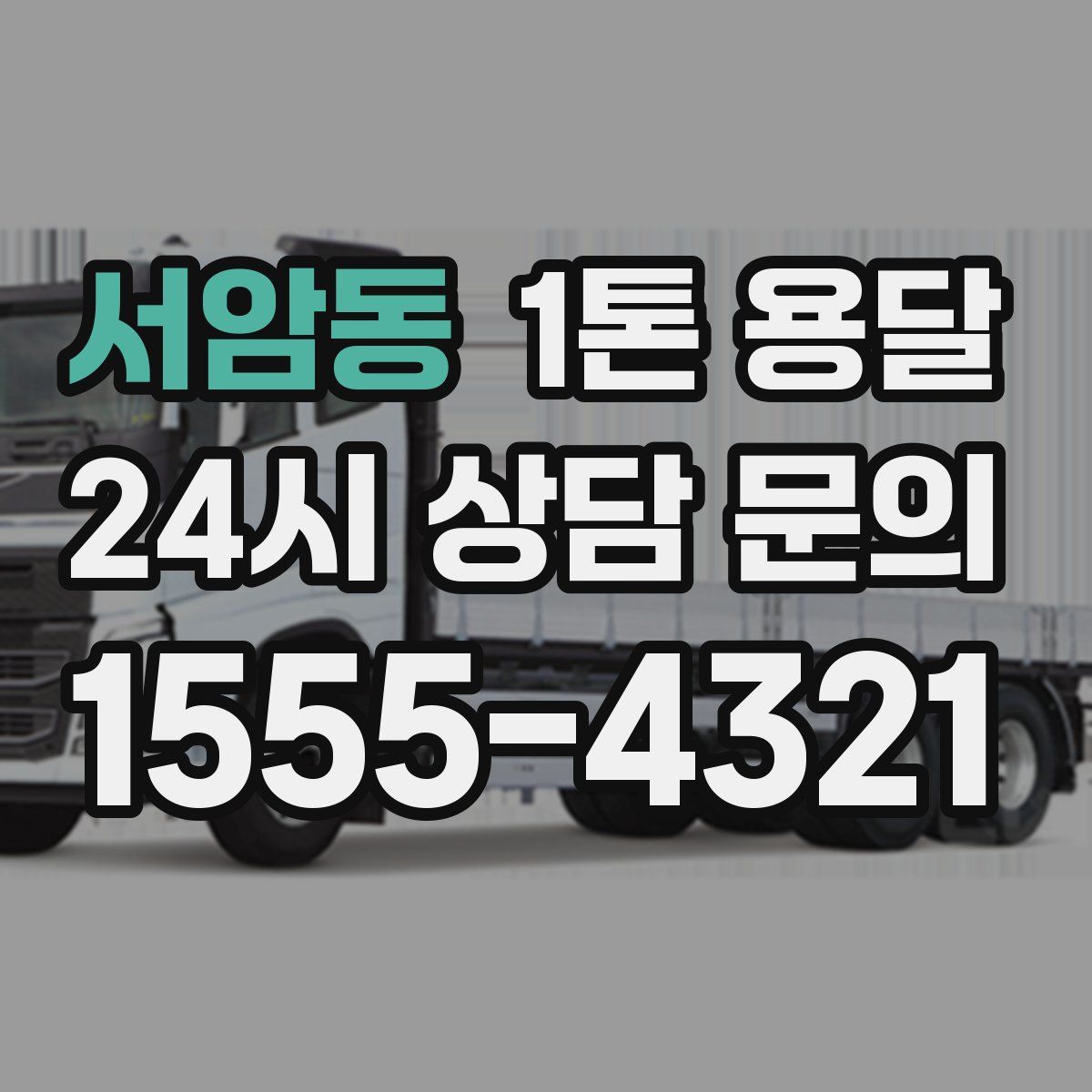 서암동 1톤 용달