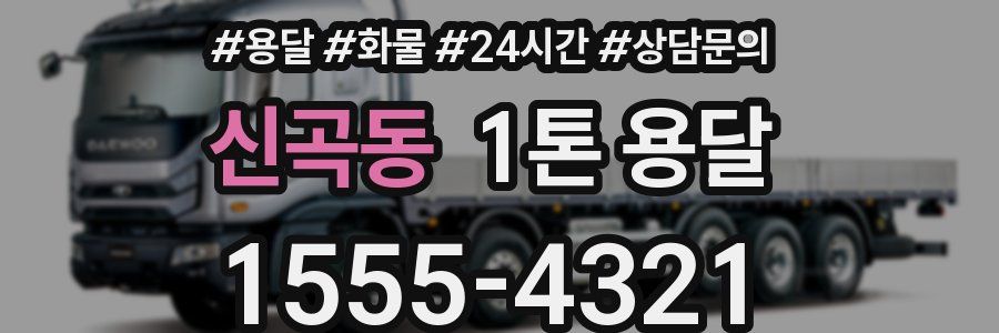 신곡동 1톤 용달