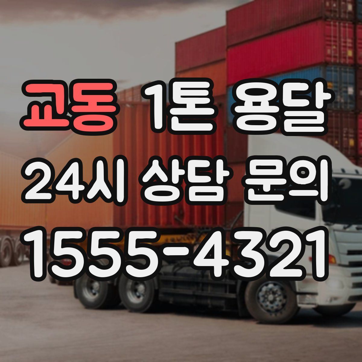 교동 1톤 용달