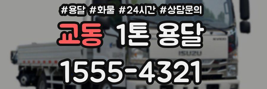 교동 1톤 용달