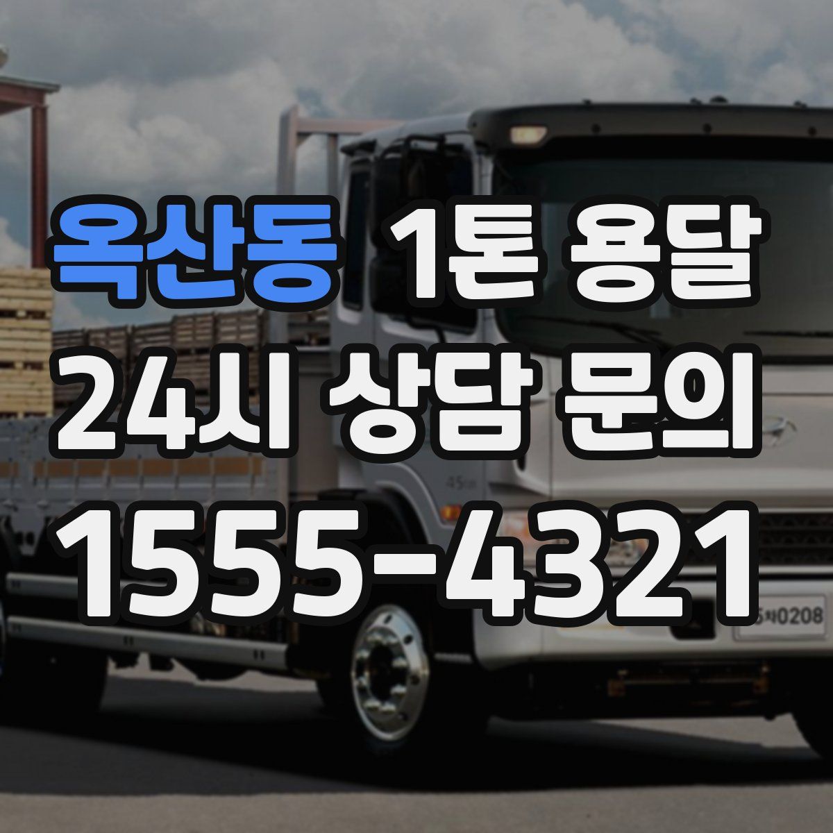 옥산동 1톤 용달