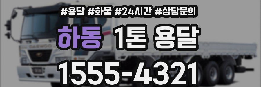 하동 1톤 용달