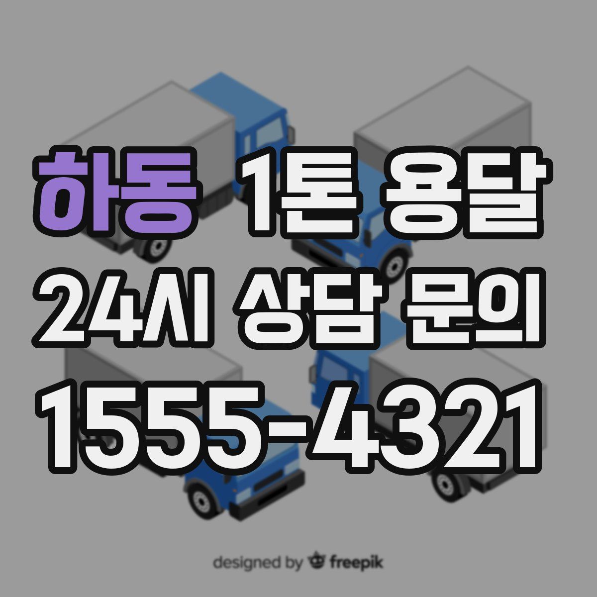 하동 1톤 용달