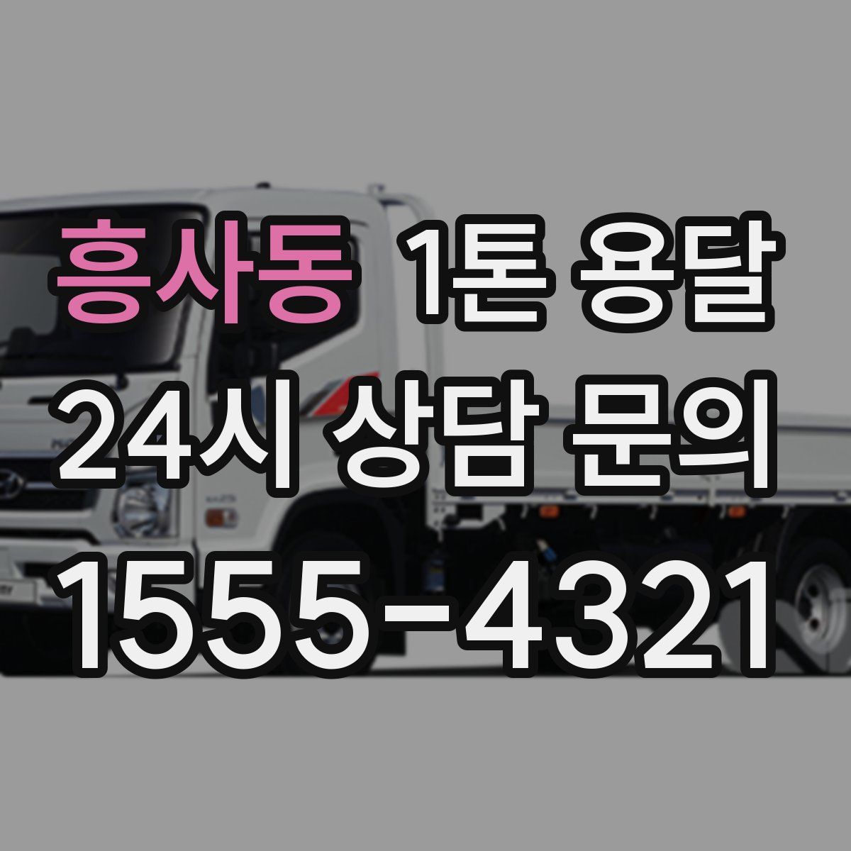 흥사동 1톤 용달
