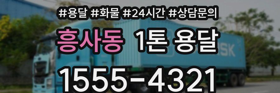 흥사동 1톤 용달