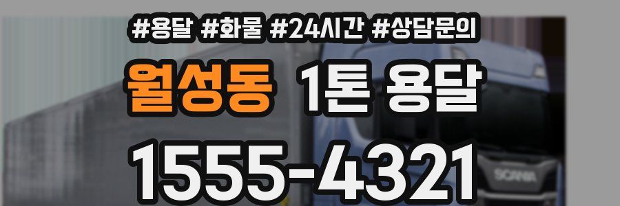 월성동 1톤 용달