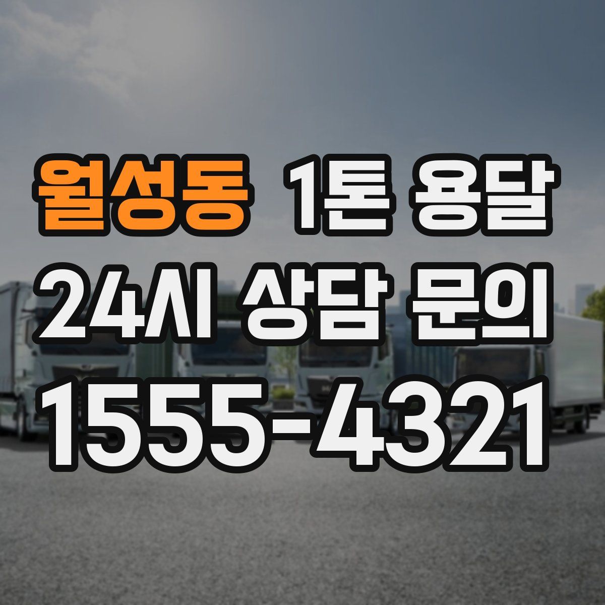 월성동 1톤 용달