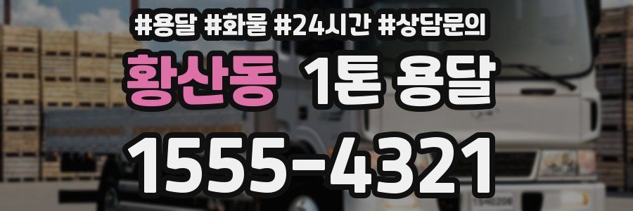 황산동 1톤 용달