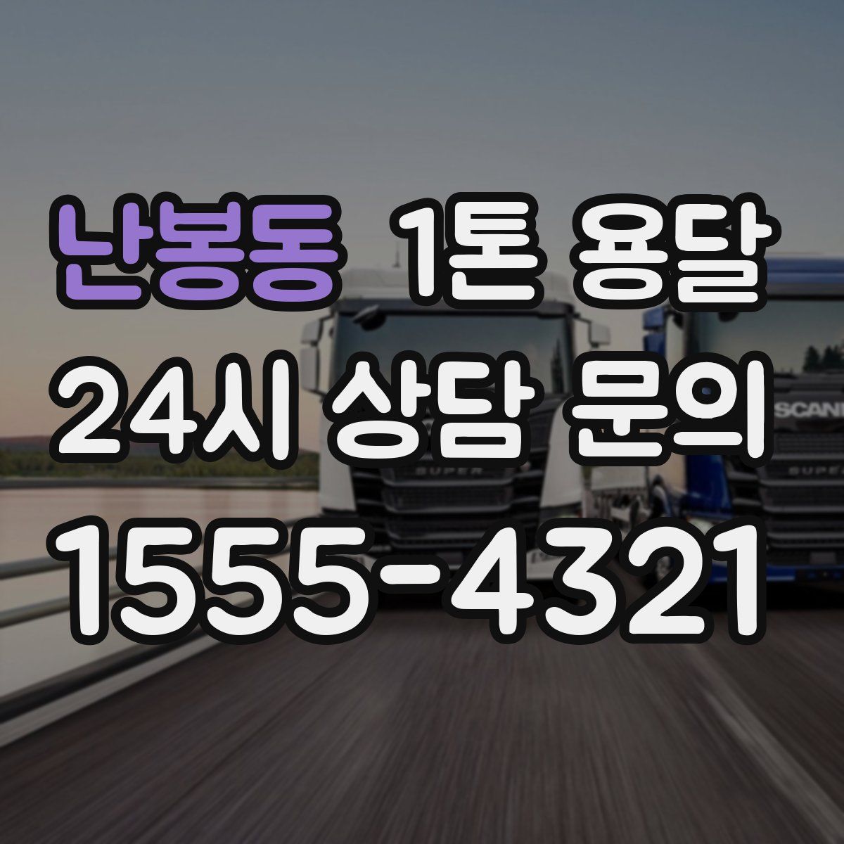난봉동 1톤 용달