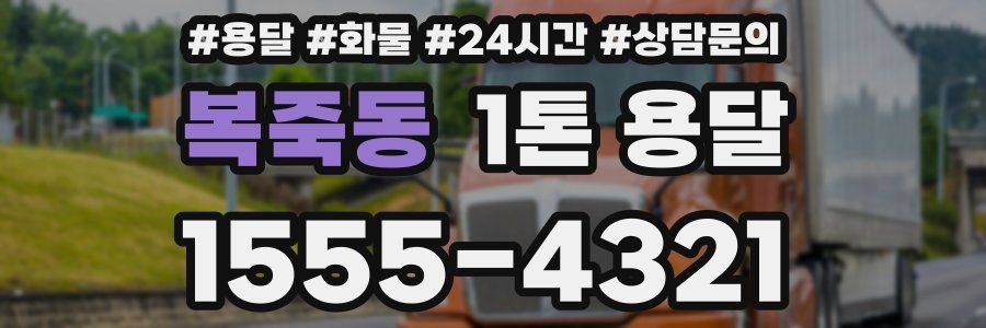 복죽동 1톤 용달