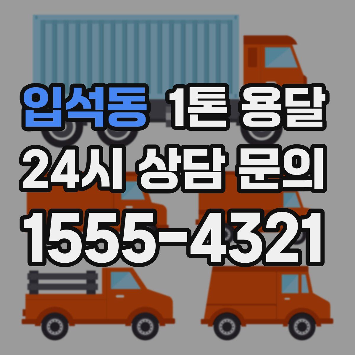 입석동 1톤 용달