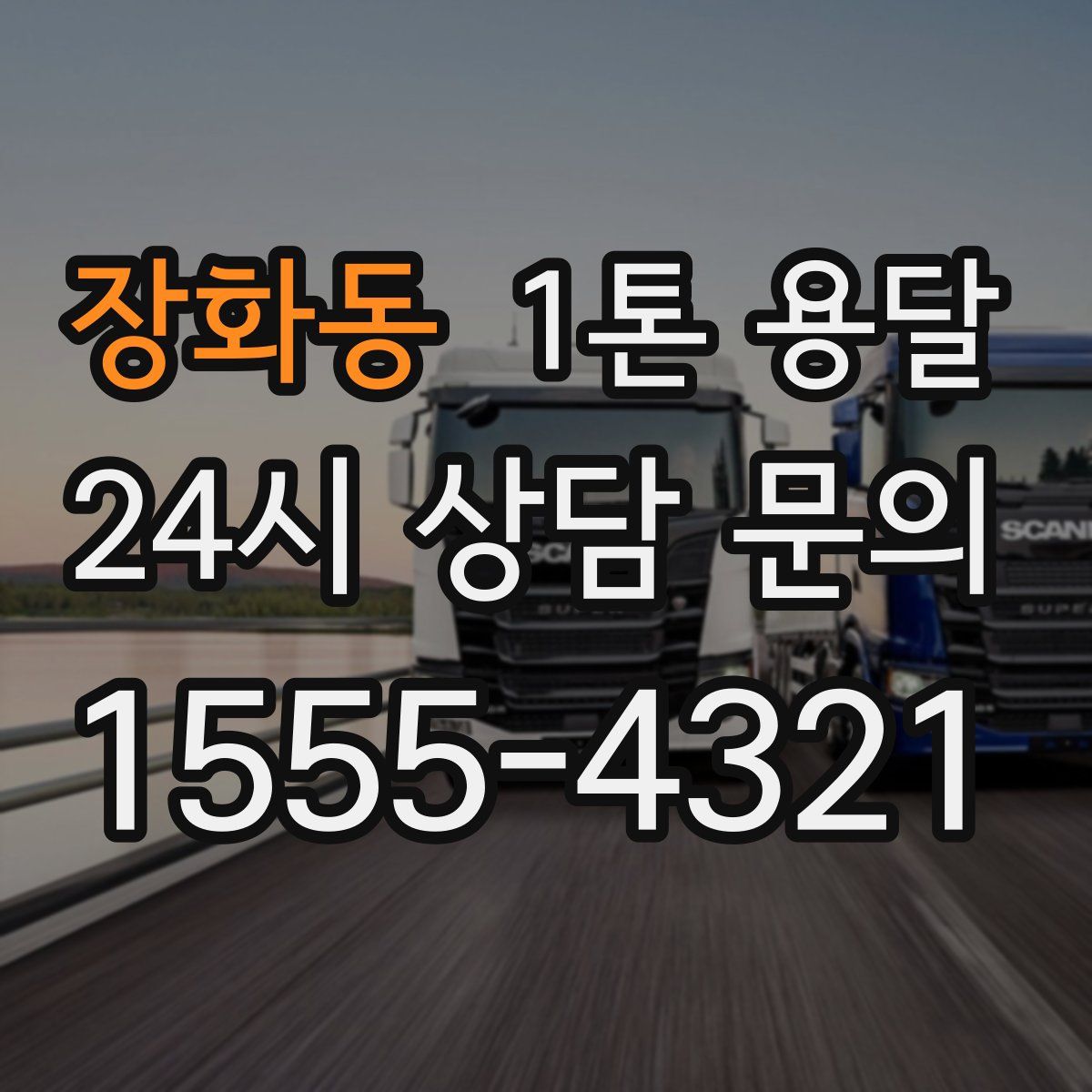 장화동 1톤 용달