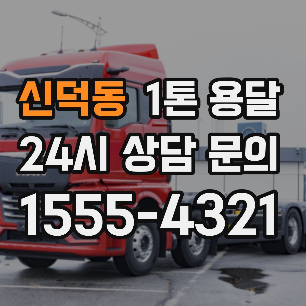 신덕동 1톤 용달