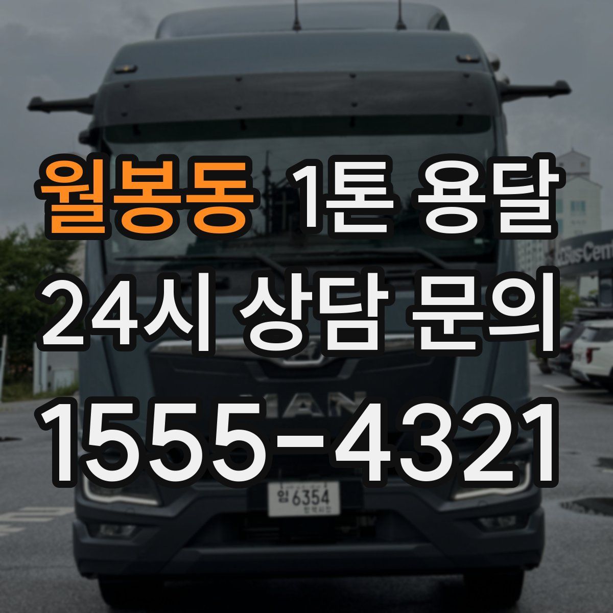 월봉동 1톤 용달